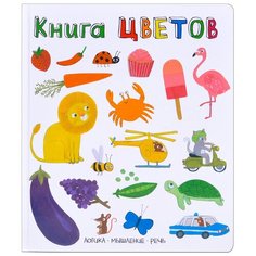 Слова в картинках. Книга цветов Мозаика Синтез