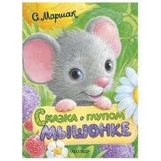 Маршак С.Я "Сказка о глупом мышонке" Малыш