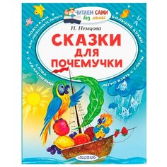 Немцова Н.Л. "Читаем сами без мамы. Сказки для почемучки" Малыш
