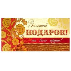 Конверт для денег Творческий Центр СФЕРА Золотой подарок!, 1 шт.
