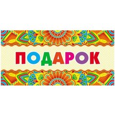 Конверт для денег Творческий Центр СФЕРА Подарок! (КД-12367), 1 шт.