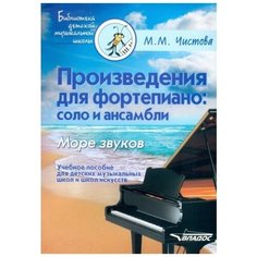Чистова М. "Произведения для фортепиано. Соло и ансамбли. Море звуков" Владос