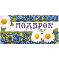 Конверт для денег Творческий Центр СФЕРА Подарок! (КД-10637), 1 шт.