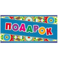 Конверт для денег Творческий Центр СФЕРА Подарок! (КД-12376), 1 шт.