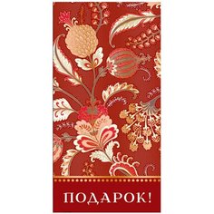 Конверт для денег Творческий Центр СФЕРА Подарок! (КД-11289), 1 шт.