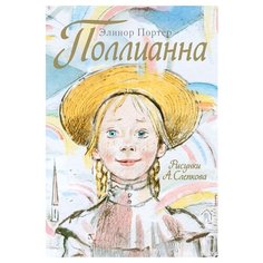 Портер Э. "Поллианна" Малыш