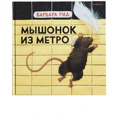 Рид Б. "Книги Барбары Рид. Мышонок из метро" АСТ ПРЕСС