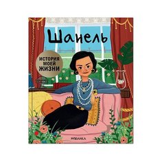 Кент Д. "История моей жизни. Шанель" Мозаика Синтез