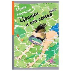 Нильсон М. "Цацики и его семья" Самокат