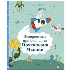 Дюбюк М. "Невероятные приключения Почтальона Мышки" Самокат
