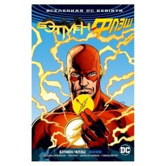 Уильямсон Дж., Кинг Т. "Вселенная DC. Rebirth. Бэтмен / Флэш. Значок" Азбука
