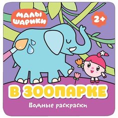 Мозаика-Синтез Водная раскраска, Малышарики. В зоопарке.