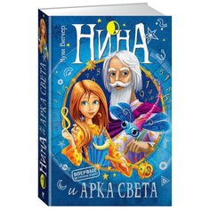 Витчер М. "Нина и Арка Света" Machaon