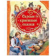 Самые красивые сказки Росмэн