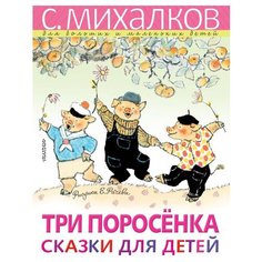 Михалков С.В. "Три поросёнка. Сказки для детей" Малыш