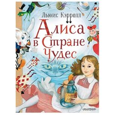 Кэрролл Л. "Алиса в стране Чудес" Малыш