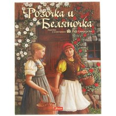 Гримм Я., Гримм В. "Розочка и Беляночка" Foliant