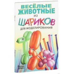 Драко М. "Веселые животные из шариков для моделирования" Попурри