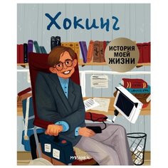 Кент Д. "История моей жизни. Хокинг" Мозаика Синтез