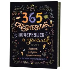 365. Ежедневник почеркушек и заметок. Задания, рисунки, приключения и вызовы на каждый день (черный) КОНТЭНТ