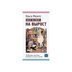 Мяэотс О. "Книжки на вырост. Любимые детские авторы со всего света" Детское время