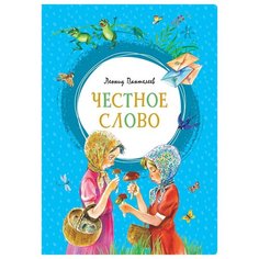 Пантелеев Л. "Яркая ленточка. Честное слово" Machaon