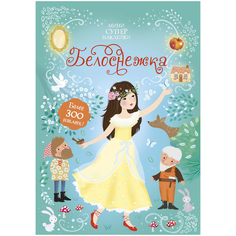 Книжка с наклейками "Супернаклейки-мини. Белоснежка" Machaon