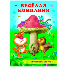 Гурина И. В. "Веселая компания" Flamingo