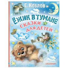 Козлов С. Г. "Любимые истории для детей. Ёжик в тумане" Малыш