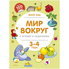 Кац Е. "Методика Жени Кац. Книжки с наклейками. Мир вокруг с играми и заданиями (3-4 года)" Machaon