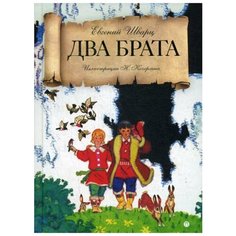 Шварц Е. "Два брата" Рипол Классик