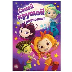 Конверт для денег ND Play Самой крутой девчонке! (281513), 1 шт.