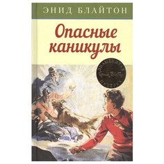 Блайтон Э. "Детский детектив. Знаменитая пятерка. Опасные каникулы" Machaon