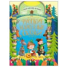 Афанасьев А.Н., Ушинский К.Д. "Большая книга сказок для малышей. Русские народные сказки" Проф Пресс