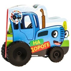 Синий трактор. На дороге Проф Пресс