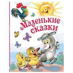 Маршак С., Остер Г., Успенский Э. "Любимые истории для детей. Маленькие сказки" Малыш