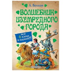 Волков А.М. "Волшебник Изумрудного города. Все 6 книг в одной" Малыш