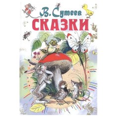 Сутеев В. "Сказки" Малыш