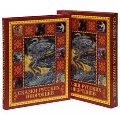 Сказки русских инородцев (короб) ОЛМА Медиа Групп