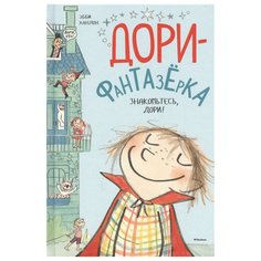 Ханлон Э. "Дори-фантазёрка. Знакомьтесь, Дори!" Machaon