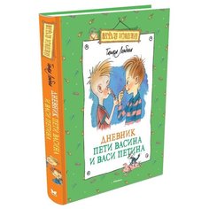 Ломбина Т. "Веселая компания. Дневник Пети Васина и Васи Петина" Machaon