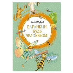 Медведев В. "Баранкин, будь человеком!" Machaon
