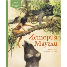 Киплинг Р. "Адаптированная классика для детей. История Маугли" Machaon