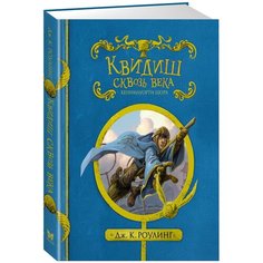 Роулинг Дж.К. "Гарри Поттер. Квидиш сквозь века" Machaon