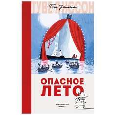 Янссон Т.М. "Опасное лето" Азбука