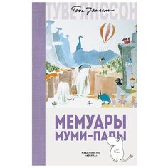 Янссон Т.М. "Муми-тролли. Мемуары Муми-папы" Азбука