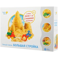 Кинетический песок Genio Kids Большая стройка, бежевый, 1 кг, картонная пачка