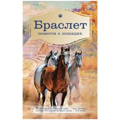 Брандт Л. В., Ширяев П. А. "Браслет" Рипол Классик