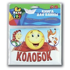 Книга для купания Bondibon "Колобок", 10x14 см