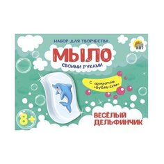 Набор для творчества "Мыло своими руками. Веселый дельфинчик" Рыжий кот